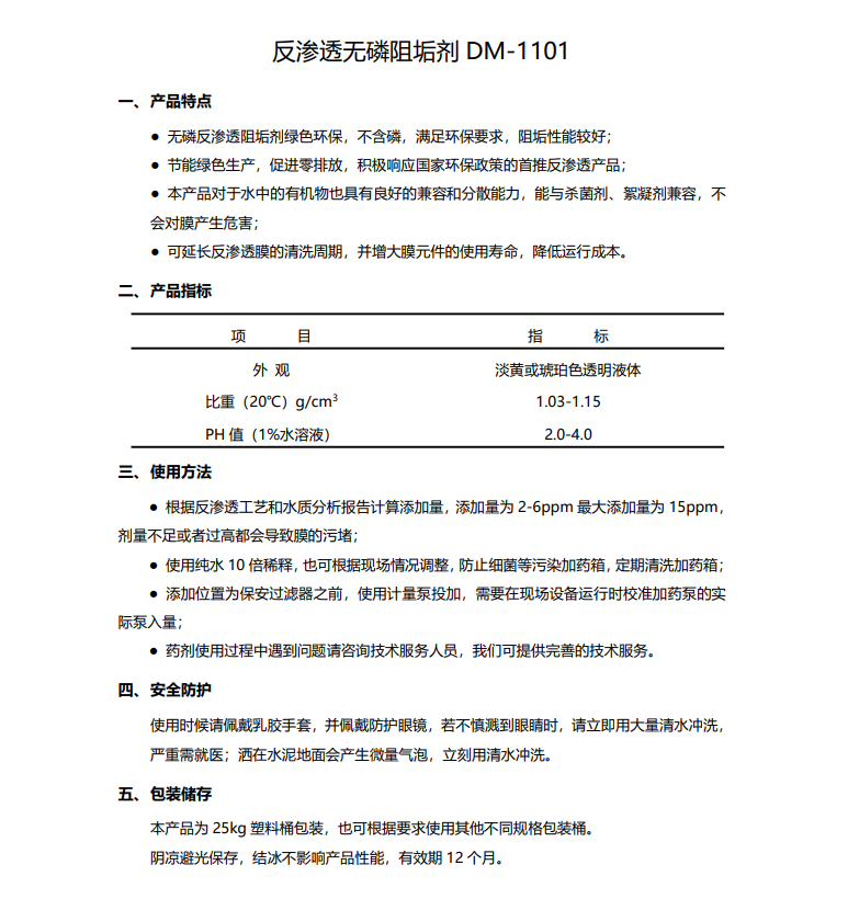 丰台德美保罗DMEIPAUL反渗透无磷阻垢剂DM-1101使用说明书